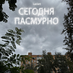 сегодня пасмурно