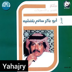 ابو بكر سالم - بداية الهجران