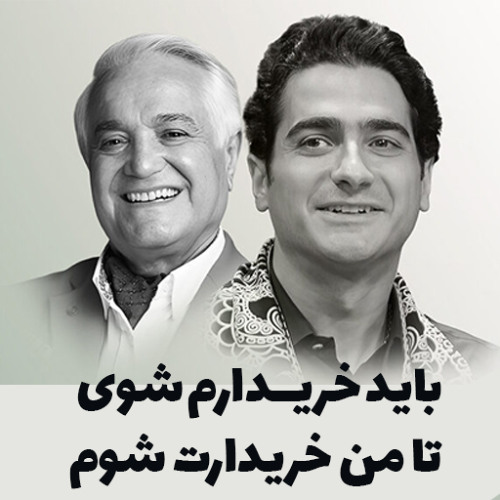 باید خریدارم شوی  - همایون شجریان [کنسرت]