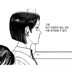나도 날 안 믿는데