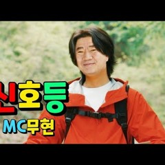 MC무현 - 신호등