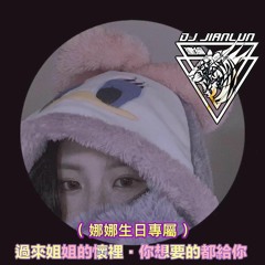 DJ建綸 - 2022.過來姐姐的懷裡 你想要的都給你(娜娜生日專屬)