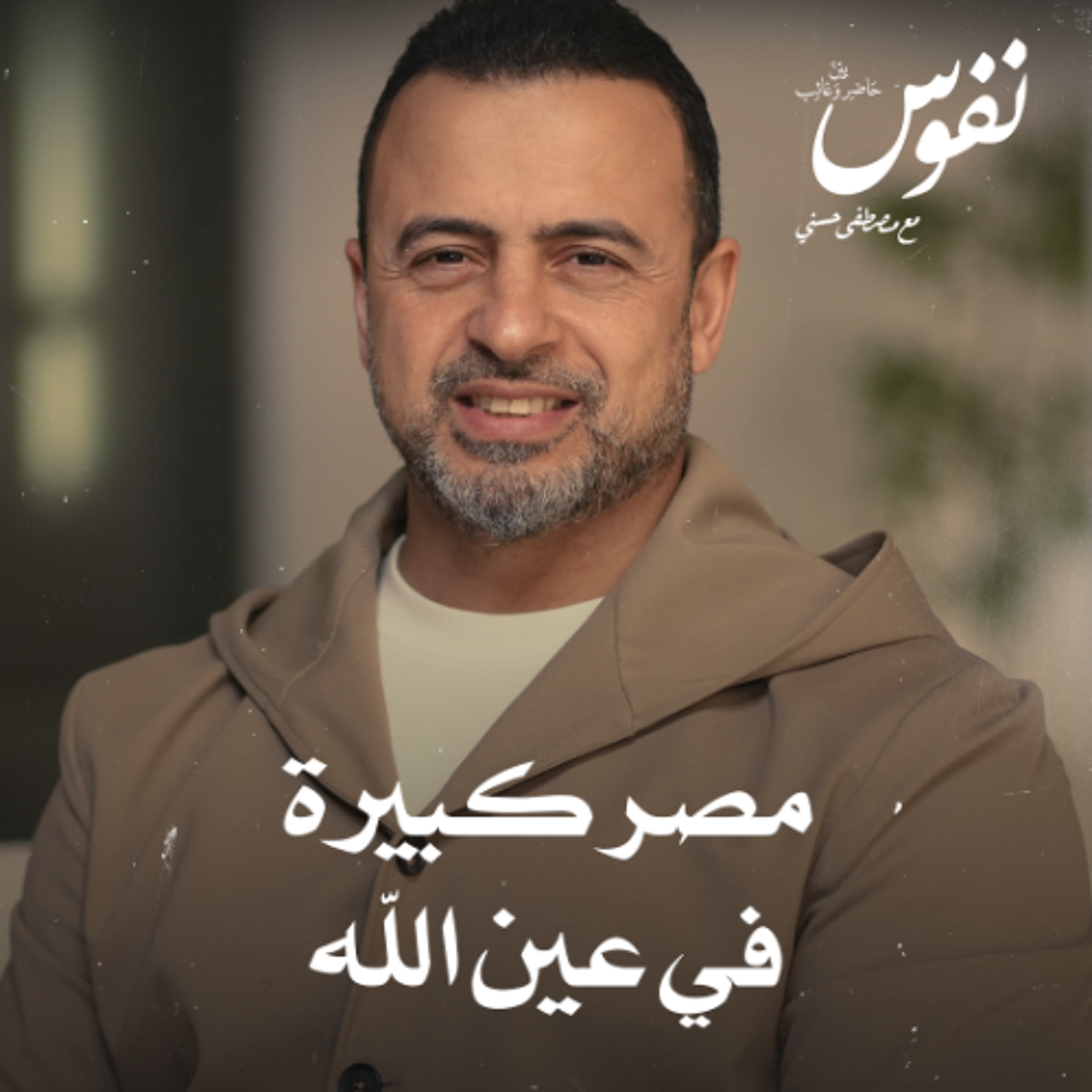 مصر كبيرة في عين الله - نفوس - مصطفى حسني