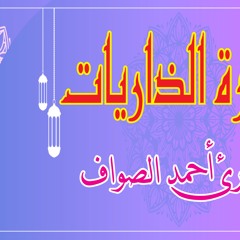 سورة الذاريات  تلاوة القارئ احمد الصواف - surat Az-zariat