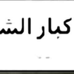 دخول اقحب الشخصيات 👌👌👌😹😹🤙🤙🤙