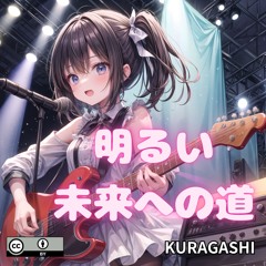 明るい未来への道