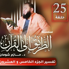 تفسير الجزء الخامس و العشرين | اللقاء ( 25 ) | #الطريق_إلى_القرآن | د . حازم شومان