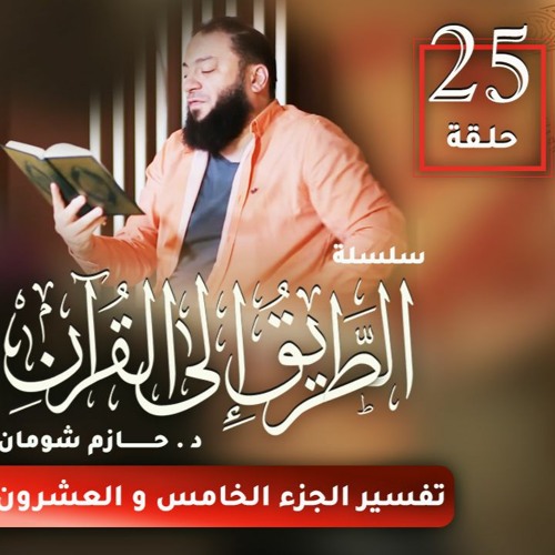 تفسير الجزء الخامس و العشرين | اللقاء ( 25 ) | #الطريق_إلى_القرآن | د . حازم شومان