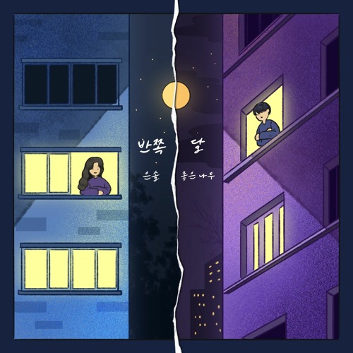 반쪽달 (w. good_tree)