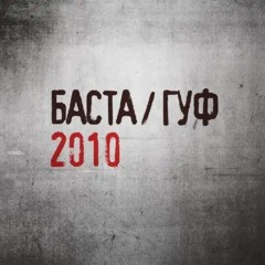 Berths- Баста&Гуф