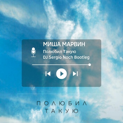 Stream Миша Марвин - Полюбил Такую(DJ Sergio Noch Bootleg) By DJ.