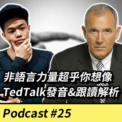 EP25.【英文溝通】非語言的力量，超乎你的想像 by Joe Navarro - TedTalk發音&跟讀分析