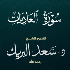 سورة العاديات | الشيخ د. سعد البريك | المصحف المرتل من صلاة التراويح بجودة عالية