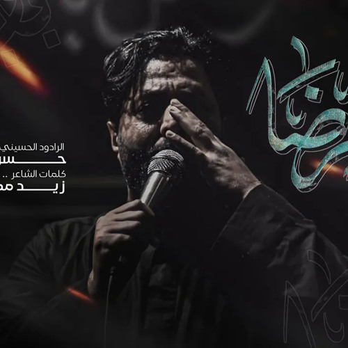 ‎⁨باب الرضا ملا حسن خريبط⁩.m4a