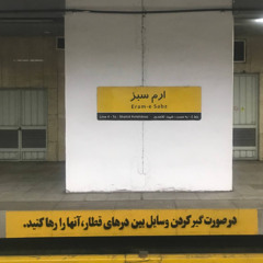اپیزود غیر رسمی شماره 002: ارم سبز