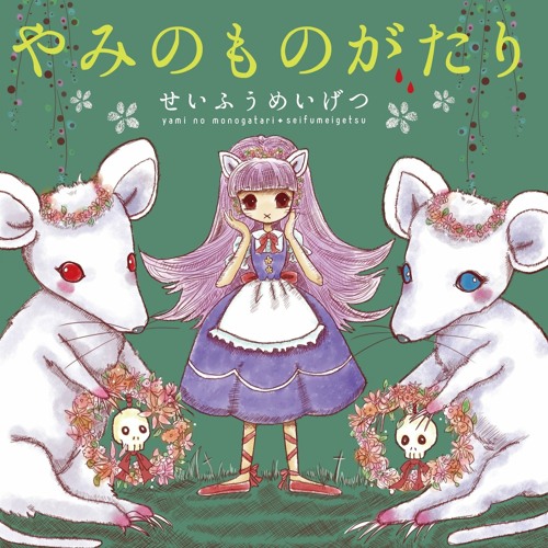 清風明月「やみのものがたり」試聴
