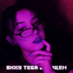 Вижу тебя сердцем (feat. squickyy)
