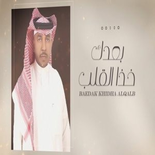 جديد الفنان سعد راشد  بعدك خذا القلب  2022 حصريا