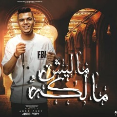 مهرجان ماليش مالكه - عبدة بورى - توزيع ابو عبير
