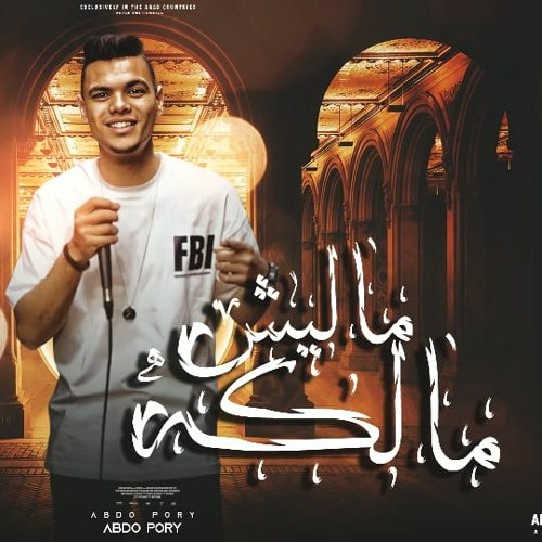 مهرجان ماليش مالكه - عبدة بورى - توزيع ابو عبير