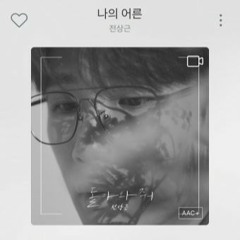 전상근 - 나의 어른