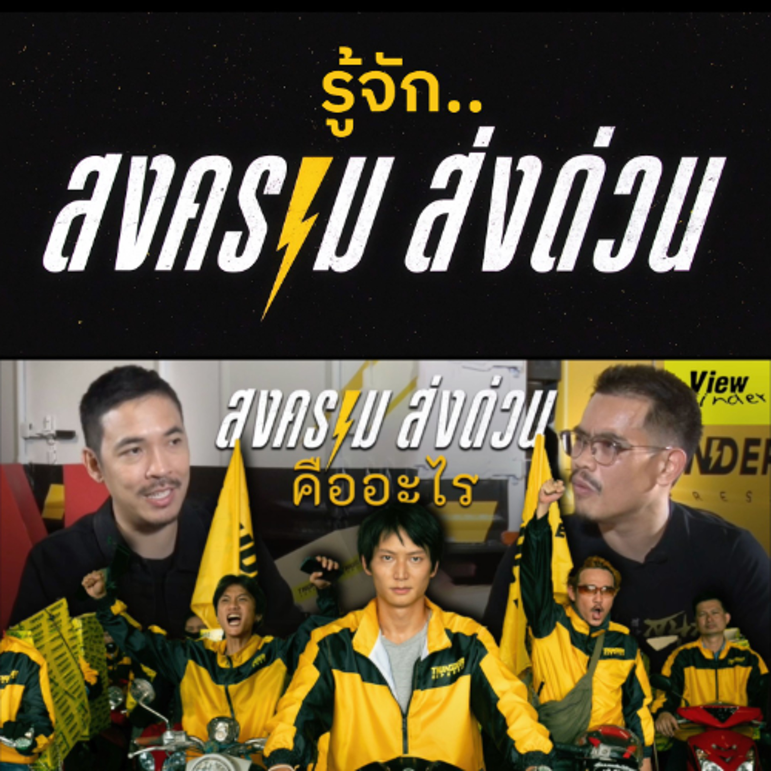 ' สงคราม ส่งด่วน ' คืออะไร [ Viewfinder : Mad Unicorn ]