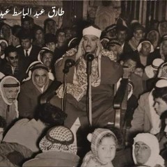 بعد حجبها لسنين طويله حصريا ولاول مرة تلاوة نادرة جدا للشيخ عبد الباسط عبد الصمد