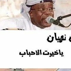 خيرة الأحباب توفيق نهيان