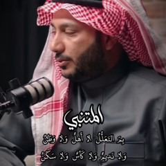 ‎⁨بم التعلل لا أهلٌ ولا وطن⁩.mp3