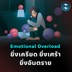 รู้ทันภาวะท่วมท้นทางจิตใจ  ‘Emotional Overload’ อาการใจสลายที่อันตรายถึงชีวิต | MM EP.2505