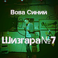 Шизгара №7