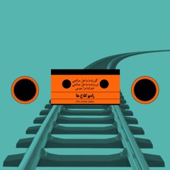 مـَرآ بِبـوسْ (رادیو کلاغ ها_ اپیزود سی و دوم)