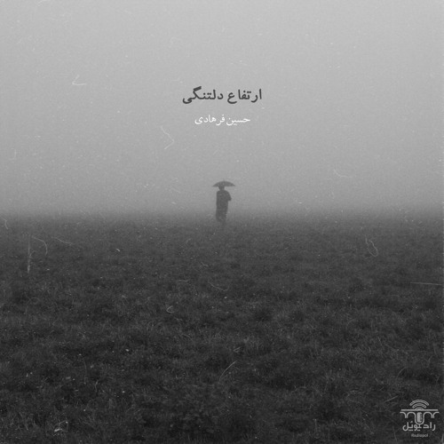 ارتفاعِ دلتنگی | رادیوپُل