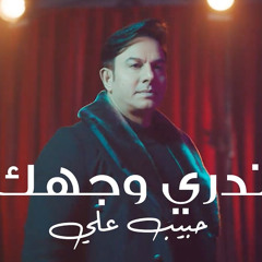 ‎⁨حبيب علي - تدري وجهك 2020 |  Habib Ali -Tdry Wajhak ⁩