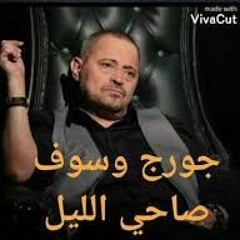 Georges Wassouf - Sa7i El Leil (2020) جورج وسوف - صاحي الليل