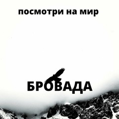 БРОВАДА - Посмотри на мир (MaxVol prod.)
