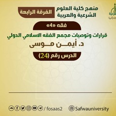 قضايا فقهية معاصرة [ قرارات وتوصيات مجمع الفقه الإسلامي ]  (24) || الدكتور أيمن موسى