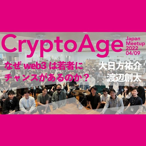 Stream Episode イベントレポ なぜweb3は若者にチャンスがあるのか 大日方祐介 渡辺創太 Cryptoage Meetup By Neweconomy Web3専門メディア あたらしい経済 Podcast Listen Online For Free On Soundcloud