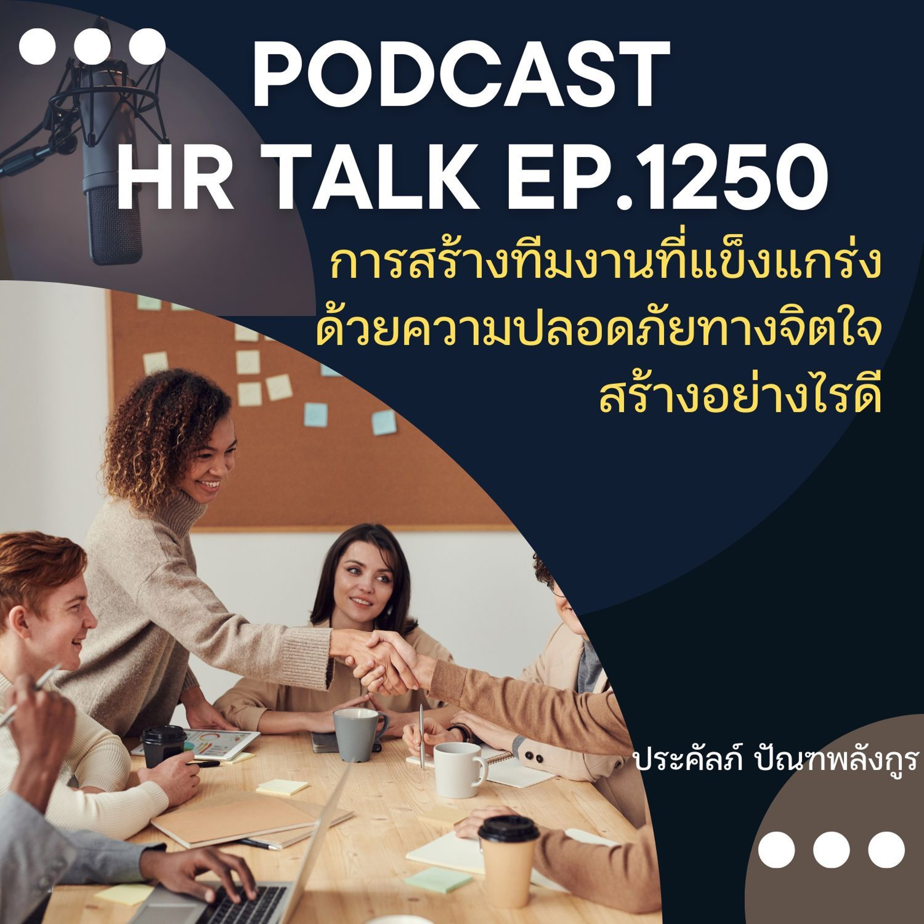 EP. 1250 การสร้างทีมงานที่แข็งแกร่งด้วยความปลอดภัยทางจิตใจ สร้างอย่างไรดี episode artwork