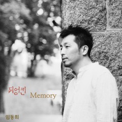 뒤엉킨Memory