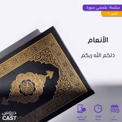 الأنعام | علَّمتني سورة
