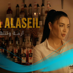 ‎⁨اسراء الاصيل - ازمه و تنتهي