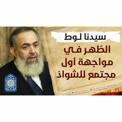 سيدنا لوط: الطّهر في مواجهة أول مجتمع شذؤ.ذ  | سلسلة معايشة الأنبياء والصالحين 10 🔵