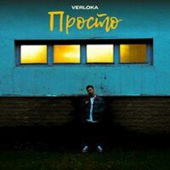 Verloka - Просто (Official audio)