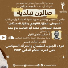 اللقاء (13) عودة الجنوب للشمال والحراك السياسي حتى فترة الحكم الذاتي 1953_1.mp3