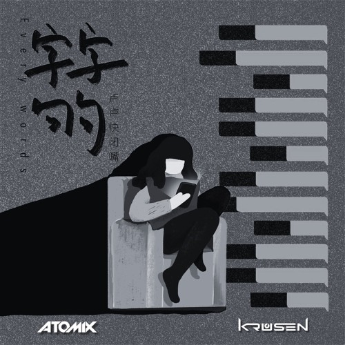 卢卢快闭嘴 - Zi Zi Ju Ju 字字句句 (Atomix & Krusen Remix)