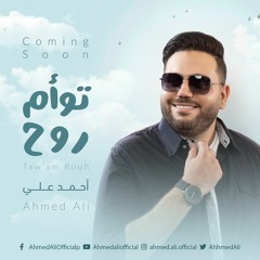 توأم روح - tawam rouh