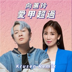 向蕙玲 - 愛甲超過 Ai Jia Chao Guo (Krusen Remix)