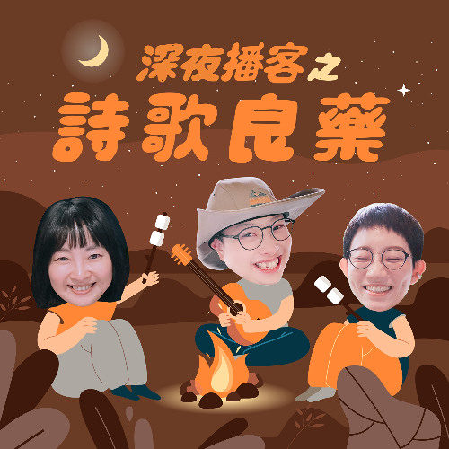 詩歌良藥－EP34「吃」：哭著吃過飯的人，一定可以堅強活下去的！哩呷飽袂（tsia̍h-pá—buē）？