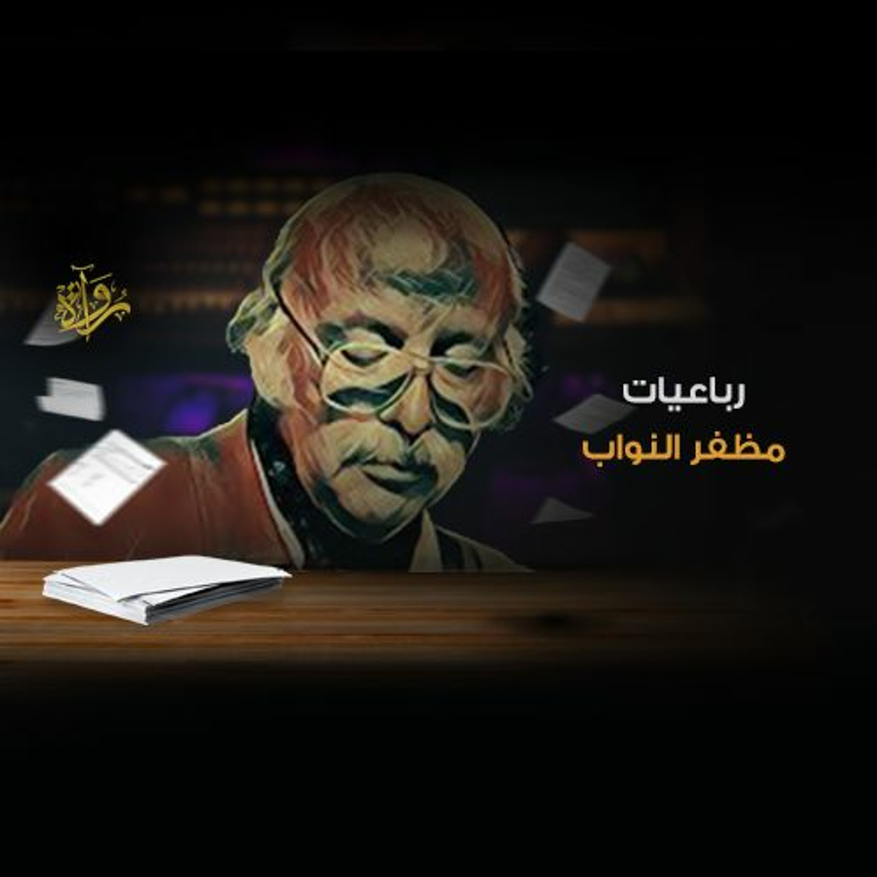رباعيات - مظفر النواب episode artwork